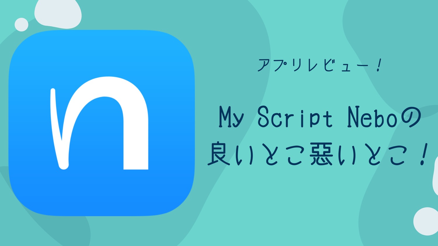 “Nebo”の良いとこ悪いとこ～手書きノートアプリ”My Script Nebo”まとめ～